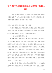 工作存在的问题及解决措施范例（最新4篇）