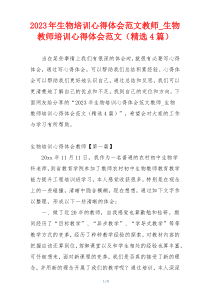 2023年生物培训心得体会范文教师_生物教师培训心得体会范文（精选4篇）