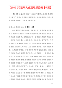 [1000字]建军大业观后感范例【5篇】