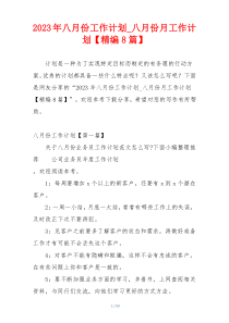 2023年八月份工作计划_八月份月工作计划【精编8篇】