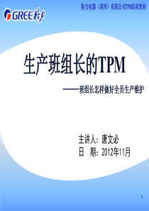 格力TPM培训(班组长)XXXX