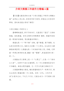 介绍大熊猫三年级作文精编4篇