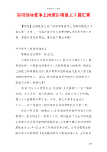 实用领导竞争上岗演讲稿范文3篇汇聚