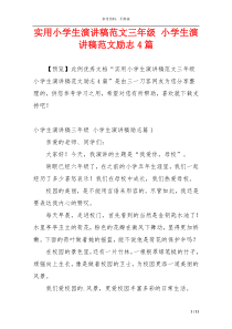 实用小学生演讲稿范文三年级 小学生演讲稿范文励志4篇