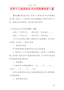 实用个人租房协议书合同免费优质5篇