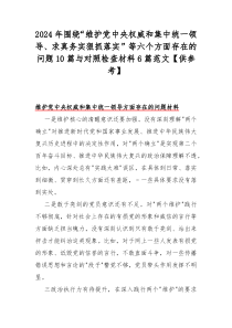 2024年围绕“维护党中央权威和集中统一领导、求真务实狠抓落实”等六个方面存在的问题10篇与对照