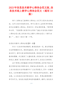 2023年信息技术教学心得体会范文版_信息技术线上教学心得体会范文（通用10篇）