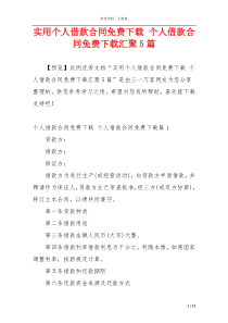 实用个人借款合同免费下载 个人借款合同免费下载汇聚5篇