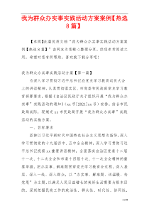我为群众办实事实践活动方案案例【热选8篇】
