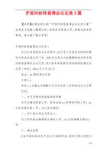 矛盾纠纷排查调会议记录3篇