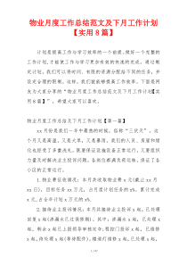 物业月度工作总结范文及下月工作计划【实用8篇】