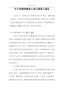 中小学教师教育心得【推荐8篇】