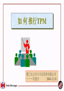 如何推行TPM