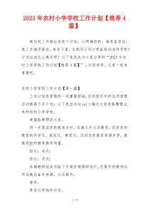 2023年农村小学学校工作计划【推荐4篇】