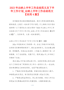 2023年出纳上半年工作总结范文及下半年工作计划_出纳上半年工作总结范文【实用4篇】