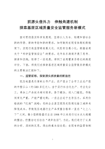 14 三等奖 6 抓源头借外力、伸触角建机制、探索基层区域质量安全监管