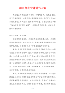 2023年创业计划书4篇