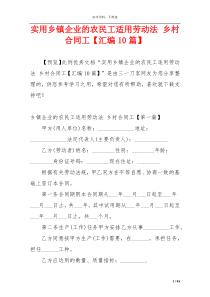 实用乡镇企业的农民工适用劳动法 乡村合同工【汇编10篇】