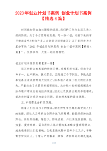 2023年创业计划书案例_创业计划书案例【精选4篇】