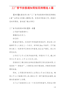 工厂春节放假通知简短范例精选4篇