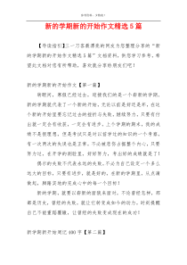 新的学期新的开始作文精选5篇