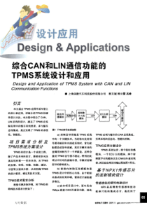 综合CAN和LIN通信功能的TPMS系统设计和应用