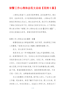 狱警工作心得体会范文总结【范例5篇】