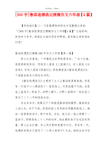 [500字]鲁滨逊漂流记梗概作文六年级【4篇】