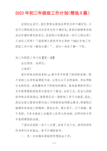 2023年初三年级组工作计划（精选8篇）