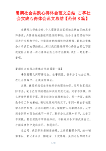 暑期社会实践心得体会范文总结_古筝社会实践心得体会范文总结【范例8篇】