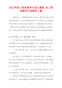 2023年初三政治教学计划人教版_初三政治教学计划通用5篇