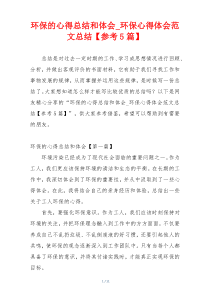 环保的心得总结和体会_环保心得体会范文总结【参考5篇】