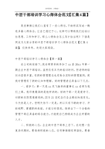中层干部培训学习心得体会范文【汇集4篇】