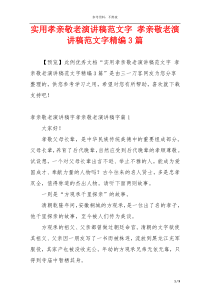 实用孝亲敬老演讲稿范文字 孝亲敬老演讲稿范文字精编3篇