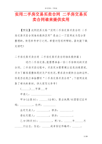 实用二手房交易买卖合同 二手房交易买卖合同谁来提供实用