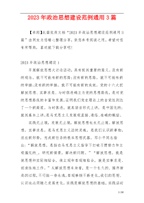 2023年政治思想建设范例通用3篇