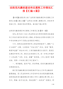 法院党风廉政建设和反腐败工作情况汇报【汇编4篇】