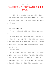 [500字]快乐的五一劳动节六年级作文【最新4篇】