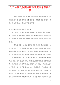 关于加强民族团结维稳处突应急预案3篇