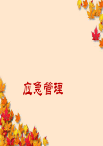 工班长培训之应急管理