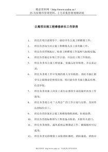 工程维修班长工作职责