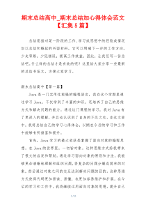 期末总结高中_期末总结加心得体会范文【汇集5篇】