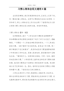 习惯心得体会范文通用8篇
