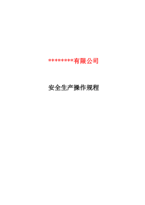 1、安全生产操作规程