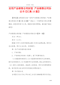 实用产品销售合同封面 产品销售合同协议书【汇集10篇】
