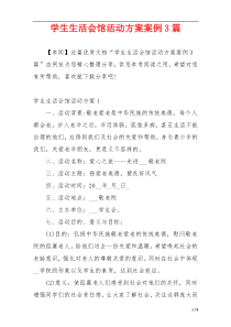 学生生活会馆活动方案案例3篇