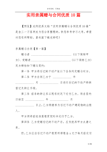 实用亲属赠与合同优质10篇