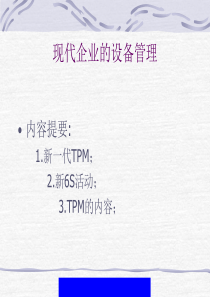 现代企业的设备管理-TPM的实施与培训(ppt30)
