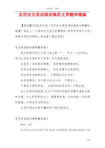 实用安全英语演讲稿范文带翻译精编