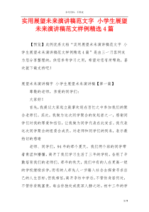 实用展望未来演讲稿范文字 小学生展望未来演讲稿范文样例精选4篇